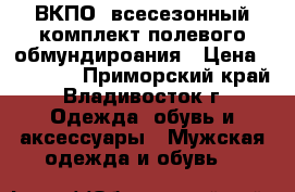 ВКПО -всесезонный комплект полевого обмундироания › Цена ­ 20 000 - Приморский край, Владивосток г. Одежда, обувь и аксессуары » Мужская одежда и обувь   